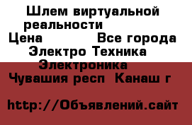 Шлем виртуальной реальности 3D VR Box › Цена ­ 2 690 - Все города Электро-Техника » Электроника   . Чувашия респ.,Канаш г.